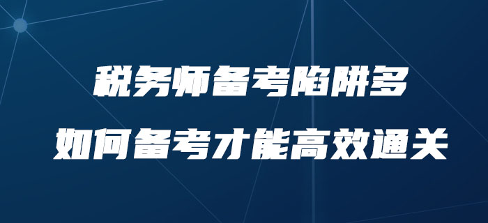 稅務師備考陷阱多，如何備考才能高效通關？