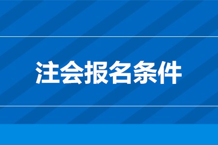 cpa考試報名都有什么條件？