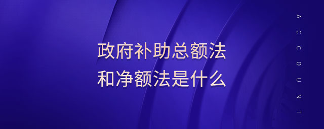 政府補助總額法和凈額法是什么