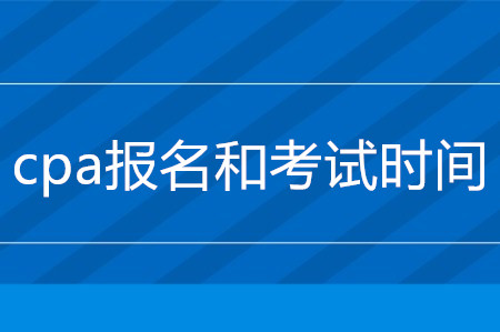 cpa報(bào)名2020年什么時候截止？
