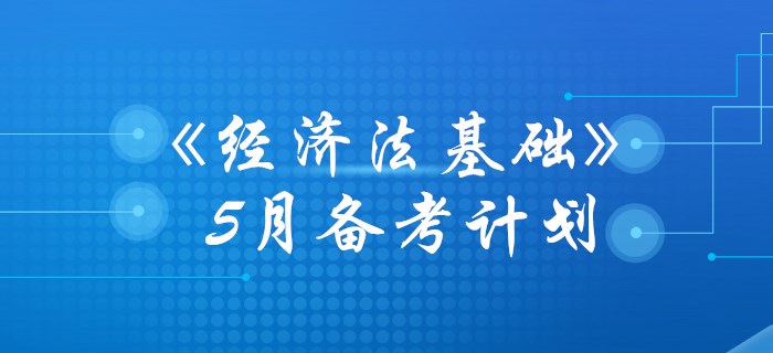 初級會計《經濟法基礎》5月學習計劃，你準備好了沒有？