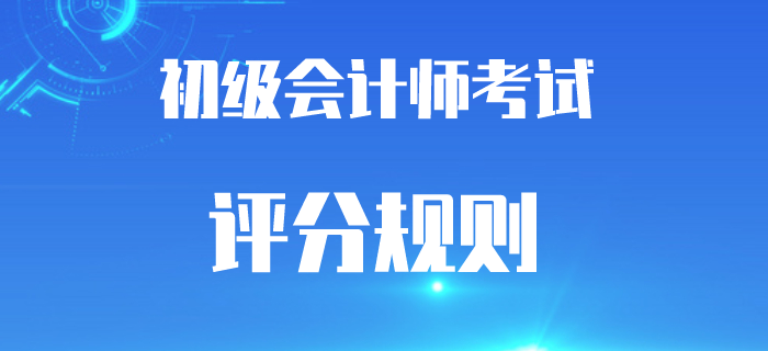 2020年初級會計考試題型及評分規則，答錯還是倒扣分嗎？