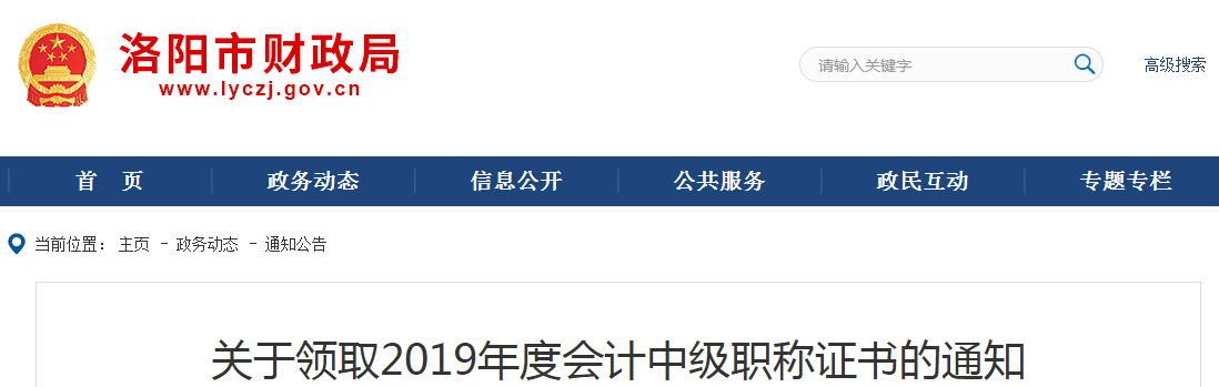 河南洛陽2019年中級會計職稱證書領取通知