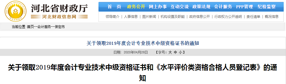 河北保定2019年中級會計職稱證書領取通知