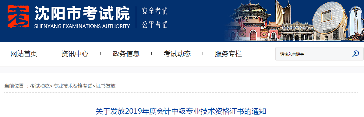 遼寧沈陽2019年中級會計資格證書發放通知