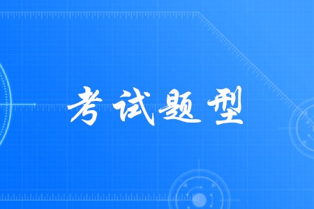 2020年初級會計師考試題型還有多選題嗎？