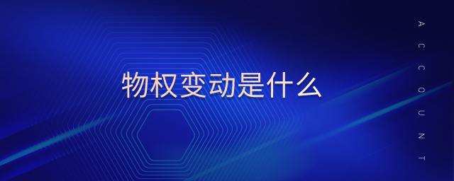 物權變動是什么