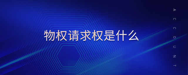 物權請求權是什么