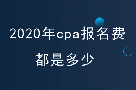 2020年cpa報名費都是多少？