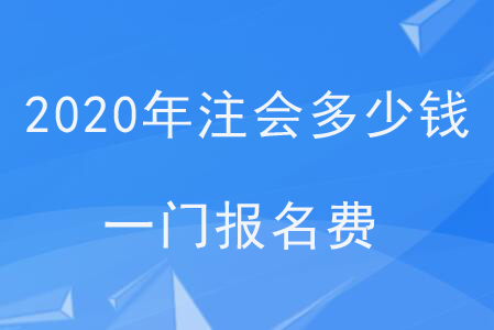 2020年注會多少錢一門報名費？