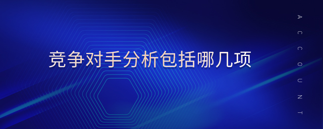 競爭對手分析包括哪幾項