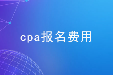 注冊會計師考試費用是多少？各地區一樣嗎？
