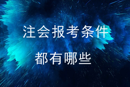 注會報考條件都有哪些？