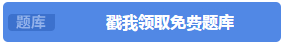免費(fèi)題庫(kù)一鍵領(lǐng)取
