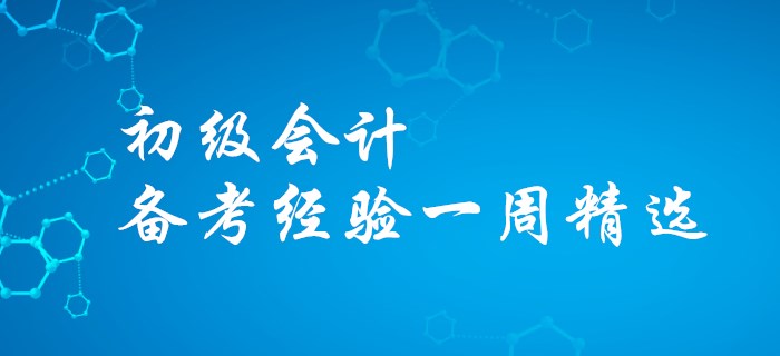 看過才知道的訣竅-初級會計備考經驗一周精選！