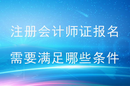 2020年注冊會計師證報名需要滿足哪些條件？