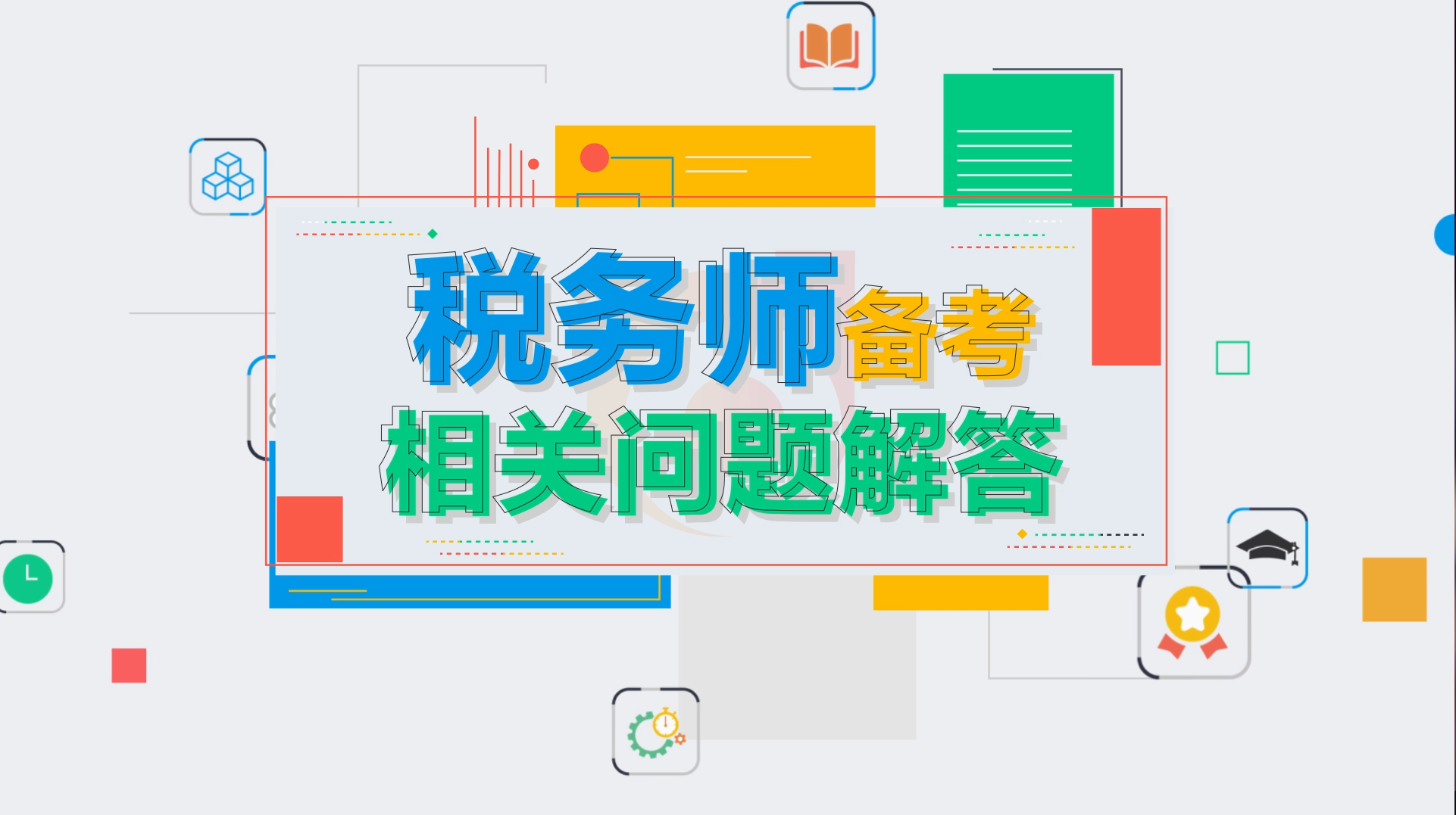 2020年稅務師備考問題解答！你想知道的這里全都有！