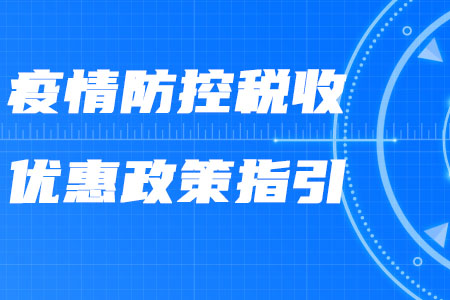 稅務師政策：稅務總局發布《新冠肺炎疫情防控稅收優惠政策指引》