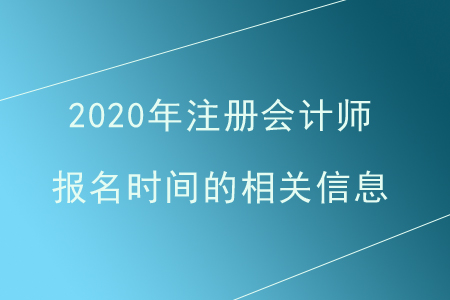 注冊會(huì)計(jì)師報(bào)名時(shí)間是什么時(shí)候？一年有幾次報(bào)名？