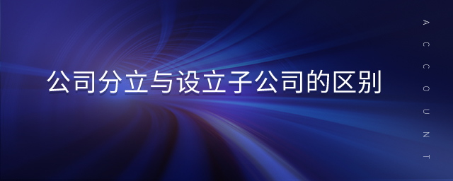 公司分立與設立子公司的區別