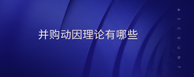 并購動因理論有哪些