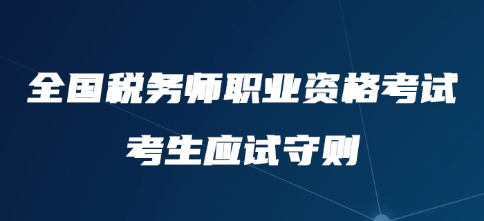 注意！中稅協公布全國稅務師職業資格考試考生應試守則