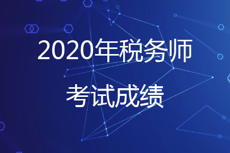 2020年稅務師考試成績熱點問題解答