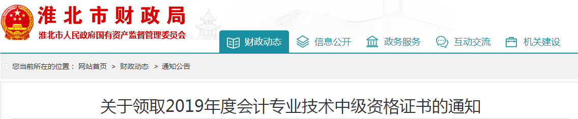 安徽淮北2019年中級會計資格證書領取通知