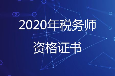 關于稅務師職業資格合格證書的兩大熱點問題解答