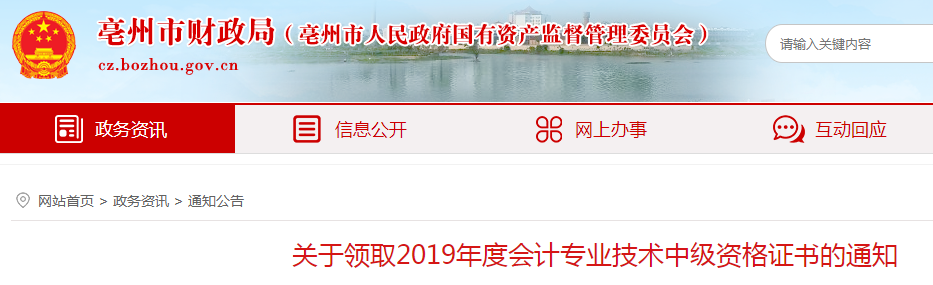 安徽亳州2019年中級會計資格證書領取通知