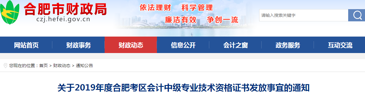 安徽合肥2019年中級會計資格證書發放通知