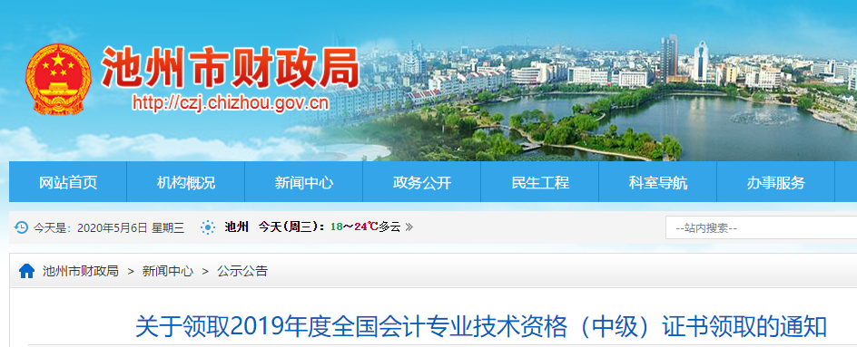 安徽池州2019年中級會計資格考試證書領取通知