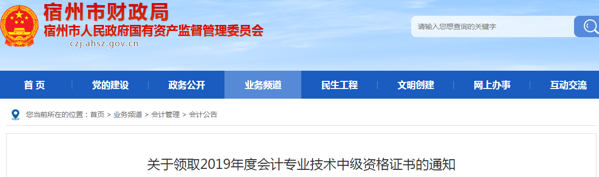 安徽宿州2019年中級會計資格證書領取通知