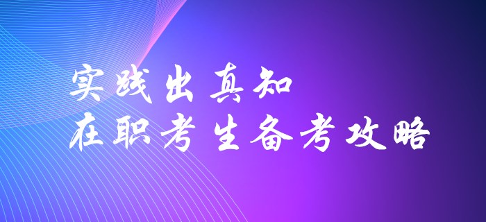 實踐出真知-在職考生如何高效備考初級會計？