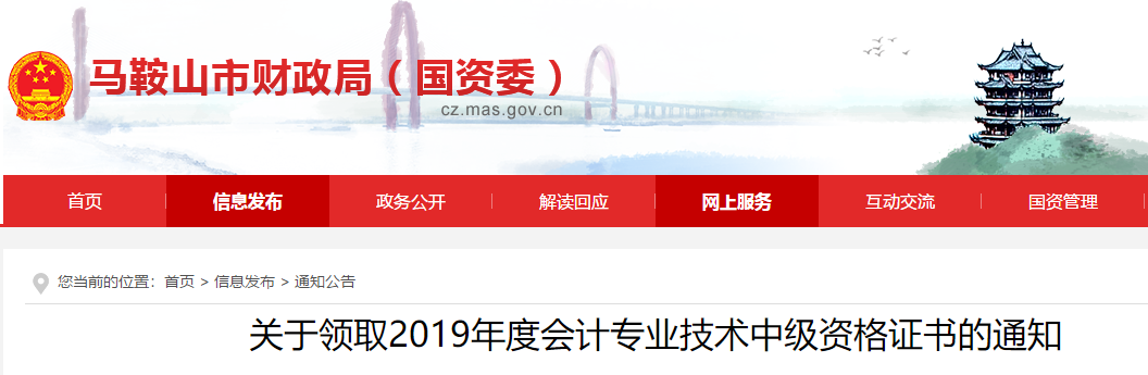 安徽馬鞍山2019年中級會計證書領取通知已公布