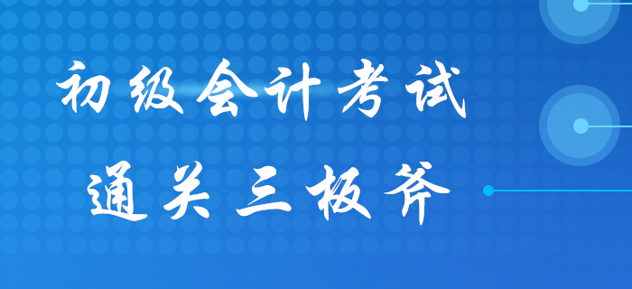 初級會計知識點總是記不住？“通關(guān)三板斧”來幫你！