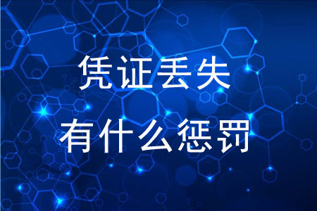 憑證丟失有什么懲罰嗎？