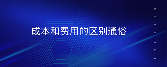 成本和費用的區別通俗