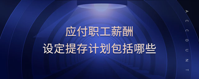 應付職工薪酬設定提存計劃包括哪些