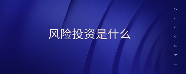 風險投資是什么