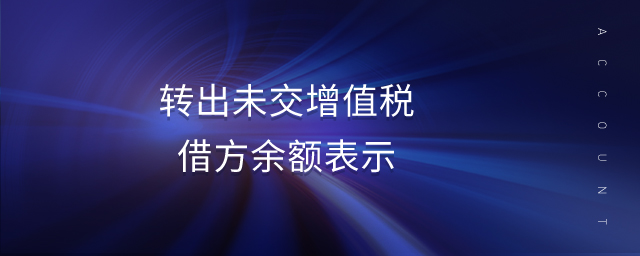 轉出未交增值稅借方余額表示