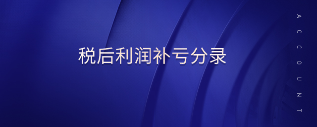 稅后利潤補虧分錄