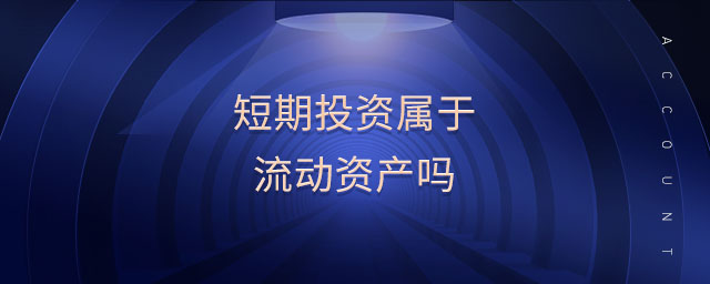短期投資屬于流動資產嗎