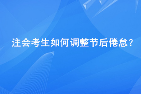 注會考生如何調整節后倦怠？