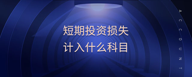 短期投資損失計入什么科目