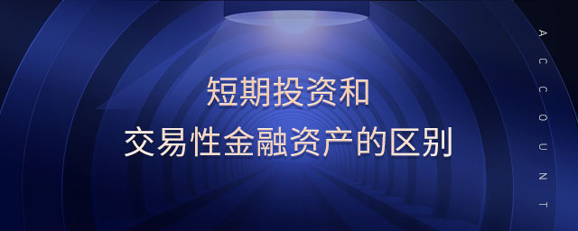 短期投資和交易性金融資產的區(qū)別