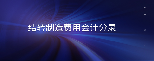 結(jié)轉(zhuǎn)制造費(fèi)用會(huì)計(jì)分錄