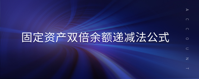 固定資產雙倍余額遞減法公式