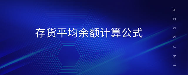 存貨平均余額計算公式