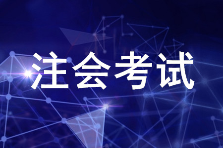 注會會計學習心得